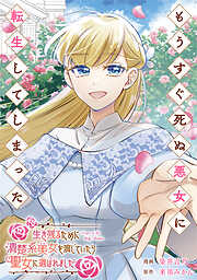 【期間限定　無料お試し版】もうすぐ死ぬ悪女に転生してしまった　生き残るために清楚系美女を演じていたら聖女に選ばれました（分冊版）第１話