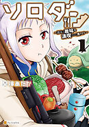 【期間限定　試し読み増量版】ソロダン　週末は趣味を満喫させて頂きます