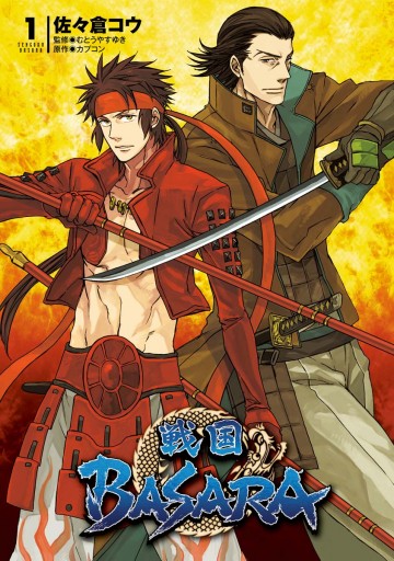 Tvアニメ 戦国basara 1 漫画 無料試し読みなら 電子書籍ストア ブックライブ Tvアニメ 戦国basara 1 漫画 無料試し読みなら 電子書籍ストア ブックライブ