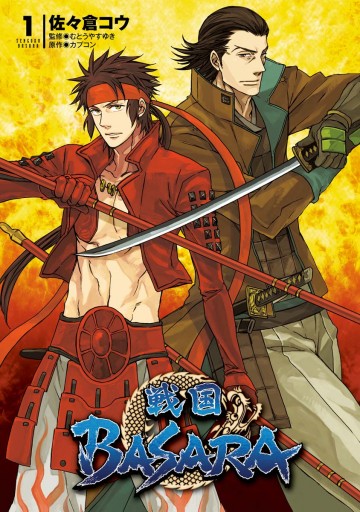 Tvアニメ 戦国basara 1 漫画 無料試し読みなら 電子書籍ストア ブックライブ