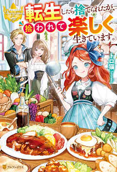【期間限定　無料お試し版】転生したら捨てられたが、拾われて楽しく生きています。