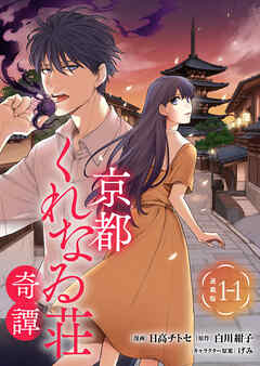 【期間限定　無料お試し版】京都くれなゐ荘奇譚 連載版