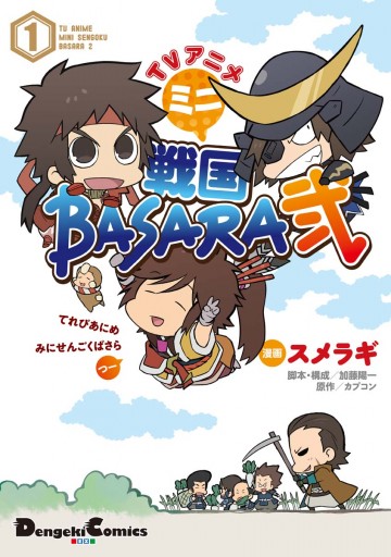 TVアニメ ミニ戦国BASARA弐(1) - スメラギ/加藤陽一 - 漫画・ラノベ