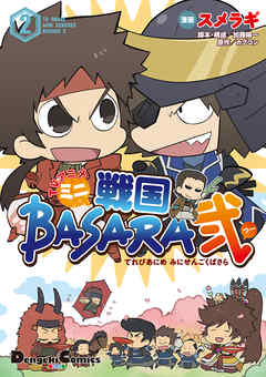 Tvアニメ ミニ戦国basara弐 2 最新刊 漫画 無料試し読みなら 電子書籍ストア ブックライブ