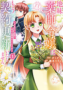 【期間限定　試し読み増量版】地味薬師令嬢はもう契約更新いたしません。　ざまぁ？　没落？　私には関係ないことです