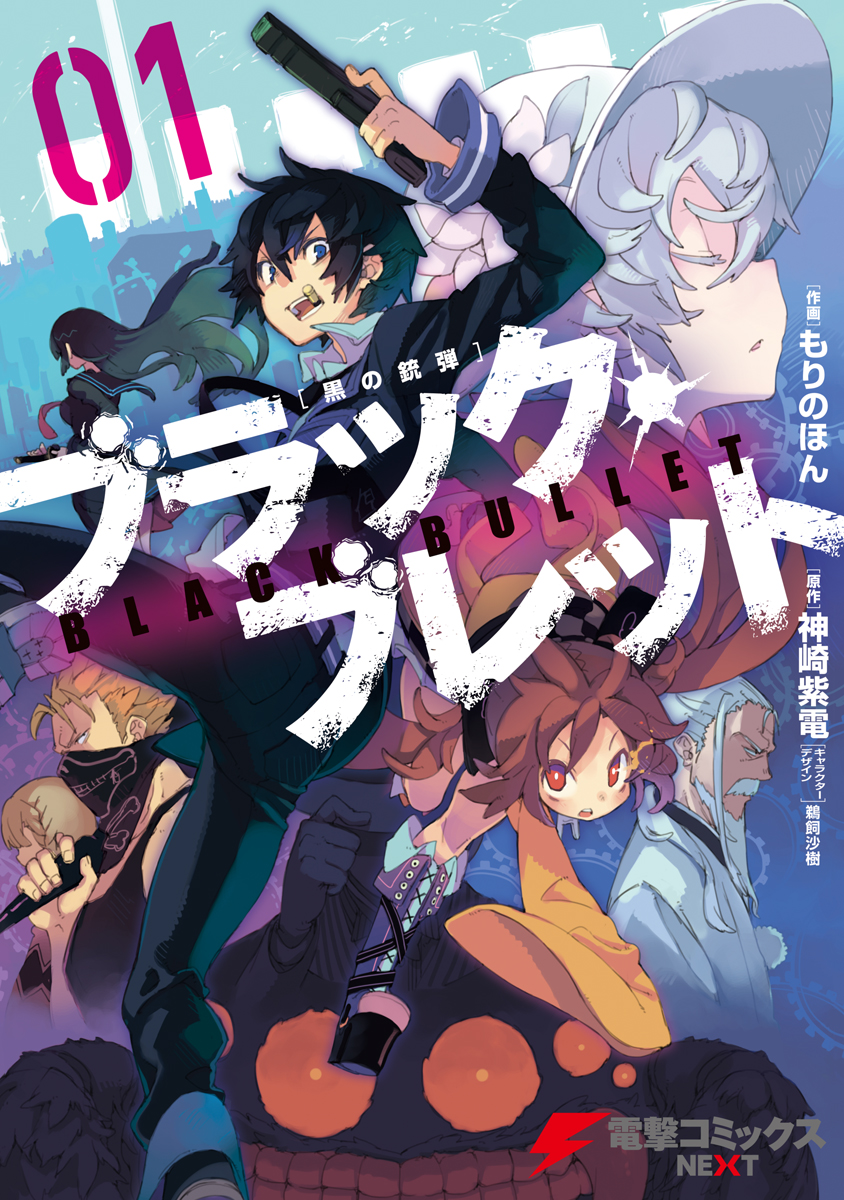 ブラック ブレット 01 漫画 無料試し読みなら 電子書籍ストア ブックライブ