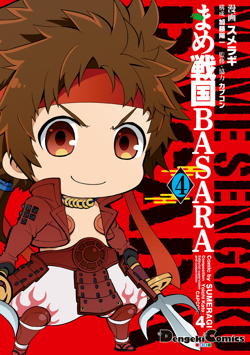 まめ戦国basara 4 漫画 無料試し読みなら 電子書籍ストア ブックライブ