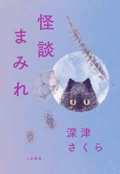 【期間限定　試し読み増量版】怪談まみれ