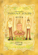 【期間限定　無料お試し版】フィロソフィア　エフェクト