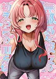 【期間限定　無料お試し版】無邪気な彼女の初えっちの前と後