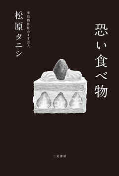 【期間限定　試し読み増量版】恐い食べ物