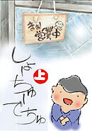 【期間限定　無料お試し版】しょーちゅーでちゅ