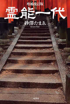 【期間限定　試し読み増量版】増補改訂版　霊能一代