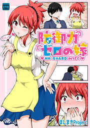 【期間限定　無料お試し版】防御力ゼロの嫁【同人版】