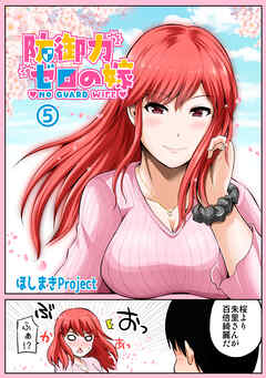 【期間限定　無料お試し版】防御力ゼロの嫁【同人版】