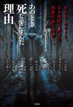 【期間限定　試し読み増量版】あのとき死なずにすんだ理由　あの日、あのとき、あの場所で感じた理解不能な恐怖