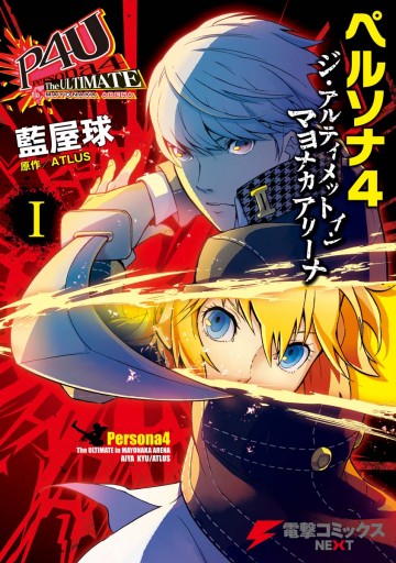 ペルソナ4 ジ アルティメット イン マヨナカアリーナ I Atlus 藍屋球 漫画 無料試し読みなら 電子書籍ストア ブックライブ