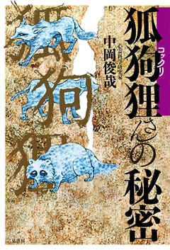 【期間限定　試し読み増量版】狐狗狸さんの秘密