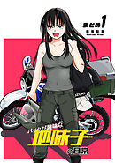 【期間限定　無料お試し版】【同人版】バイクが趣味な地味子の日常 まとめ