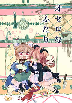 【期間限定　無料お試し版】オセロなふたり