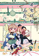 【期間限定　無料お試し版】オセロなふたり