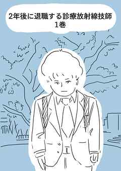 【期間限定　無料お試し版】2年後に退職する診療放射線技師