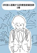 【期間限定　無料お試し版】2年後に退職する診療放射線技師