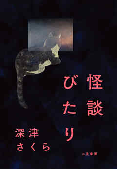 【期間限定　試し読み増量版】怪談びたり