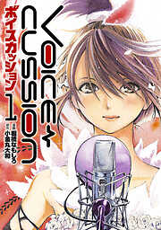 【期間限定　無料お試し版】VOICE CUSSION-ボイスカッション-