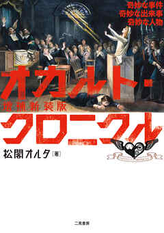 【期間限定　試し読み増量版】増補新装版オカルト・クロニクル　奇妙な事件 奇妙な出来事 奇妙な人物