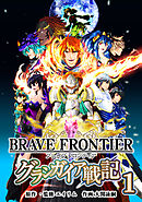 【期間限定　無料お試し版】ブレイブ フロンティア　グランガイア戦記
