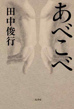 【期間限定　試し読み増量版】あべこべ