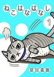 【期間限定　無料お試し版】ねこはなはなし