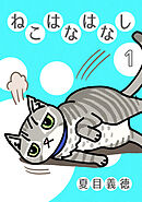 【期間限定　無料お試し版】ねこはなはなし