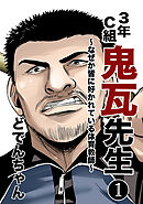 【期間限定　無料お試し版】3年C組鬼瓦先生 ～なぜか皆に好かれている体育教師～