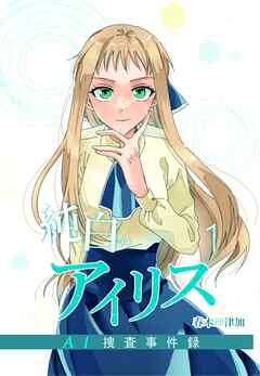 【期間限定　無料お試し版】純白のアイリスーAI捜査事件録－