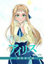 【期間限定　無料お試し版】純白のアイリスーAI捜査事件録－