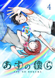 【期間限定　無料お試し版】あすの僕ら【単話版】
