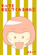 【期間限定　無料お試し版】すべてを肯定してくれる彼氏