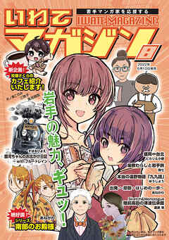 【期間限定　無料お試し版】いわてマガジン