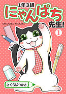 【期間限定　無料お試し版】1年3組にゃんぱち先生！【完全版】