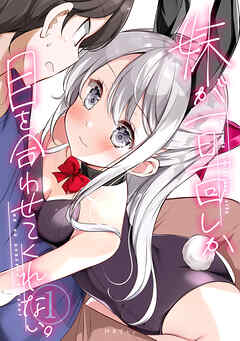 【期間限定　無料お試し版】妹が一日一回しか目を合わせてくれない。【同人版】