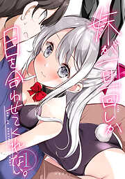 【期間限定　無料お試し版】妹が一日一回しか目を合わせてくれない。【同人版】