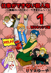 【期間限定　無料お試し版】仕事ができない殺人鬼～悪魔のいけにえに・・できませんっ！～