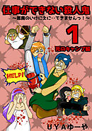 【期間限定　無料お試し版】仕事ができない殺人鬼～悪魔のいけにえに・・できませんっ！～