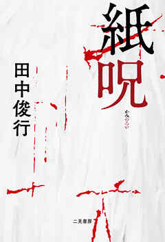 【期間限定　試し読み増量版】紙呪