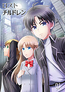 【期間限定　無料お試し版】ロスト・チルドレン-Rebellion to Treason-