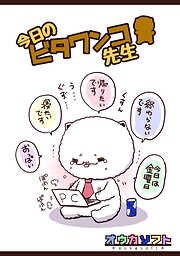 【期間限定　無料お試し版】今日のビタワンコ先生