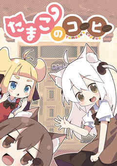 【期間限定　無料お試し版】たまこのコーヒー