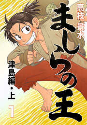 【期間限定　無料お試し版】ましらの王